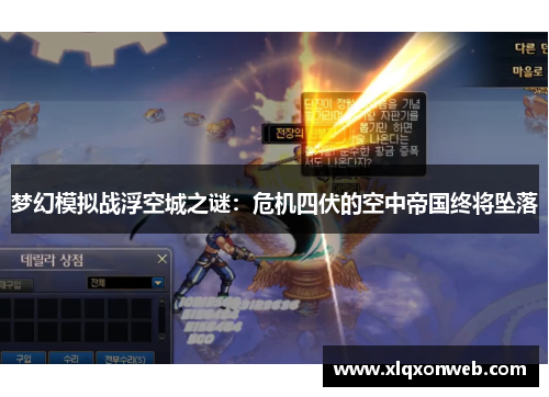 梦幻模拟战浮空城之谜：危机四伏的空中帝国终将坠落