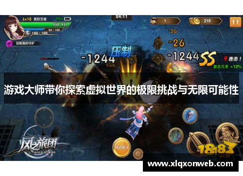 游戏大师带你探索虚拟世界的极限挑战与无限可能性