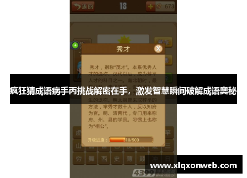 疯狂猜成语病手丙挑战解密在手，激发智慧瞬间破解成语奥秘
