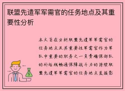 联盟先遣军军需官的任务地点及其重要性分析