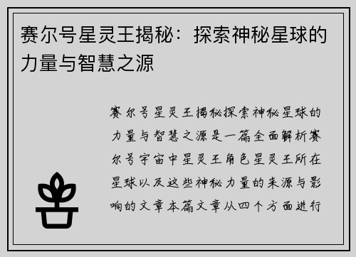 赛尔号星灵王揭秘：探索神秘星球的力量与智慧之源