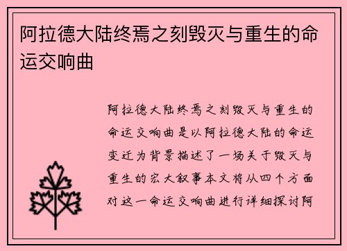 阿拉德大陆终焉之刻毁灭与重生的命运交响曲