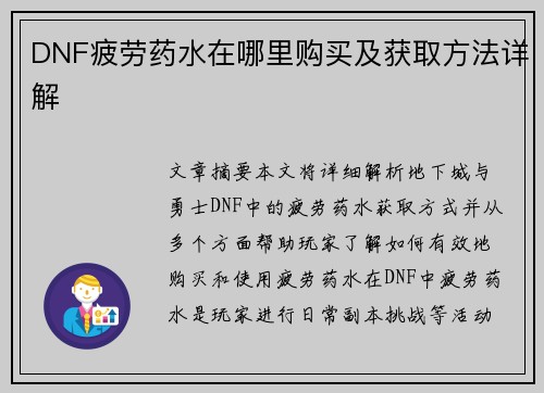 DNF疲劳药水在哪里购买及获取方法详解
