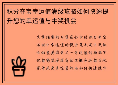 积分夺宝幸运值满级攻略如何快速提升您的幸运值与中奖机会