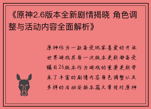 《原神2.6版本全新剧情揭晓 角色调整与活动内容全面解析》
