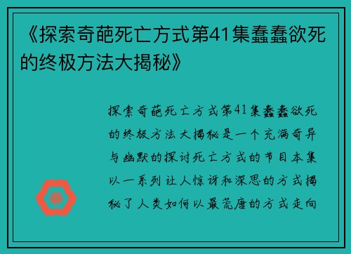 《探索奇葩死亡方式第41集蠢蠢欲死的终极方法大揭秘》
