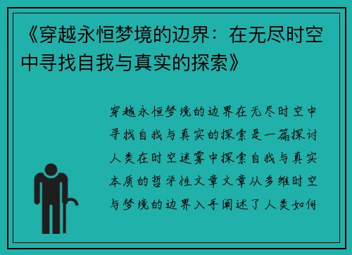 《穿越永恒梦境的边界：在无尽时空中寻找自我与真实的探索》