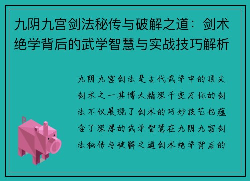 九阴九宫剑法秘传与破解之道：剑术绝学背后的武学智慧与实战技巧解析