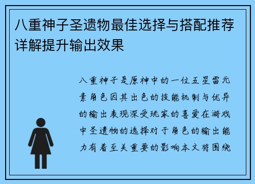 八重神子圣遗物最佳选择与搭配推荐详解提升输出效果