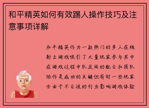 和平精英如何有效踢人操作技巧及注意事项详解