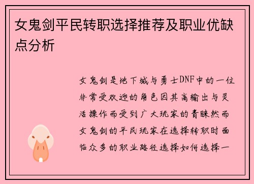 女鬼剑平民转职选择推荐及职业优缺点分析