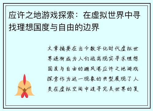 应许之地游戏探索：在虚拟世界中寻找理想国度与自由的边界