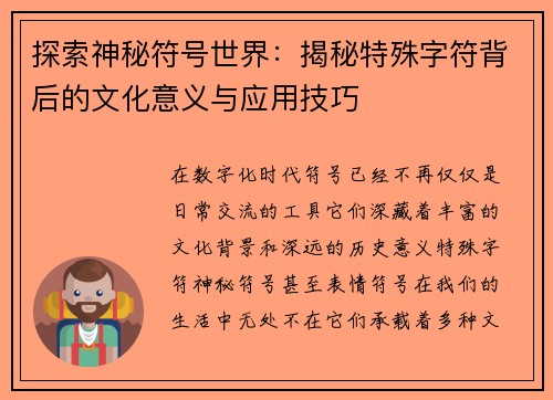 探索神秘符号世界：揭秘特殊字符背后的文化意义与应用技巧