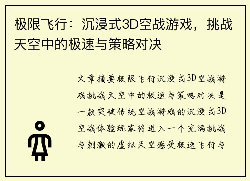 极限飞行：沉浸式3D空战游戏，挑战天空中的极速与策略对决
