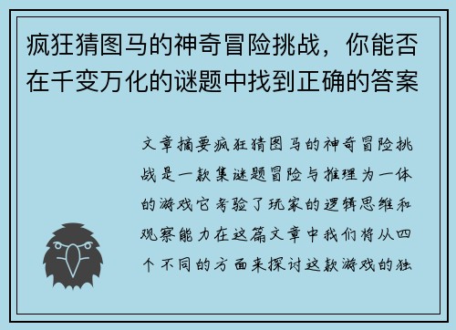 疯狂猜图马的神奇冒险挑战，你能否在千变万化的谜题中找到正确的答案