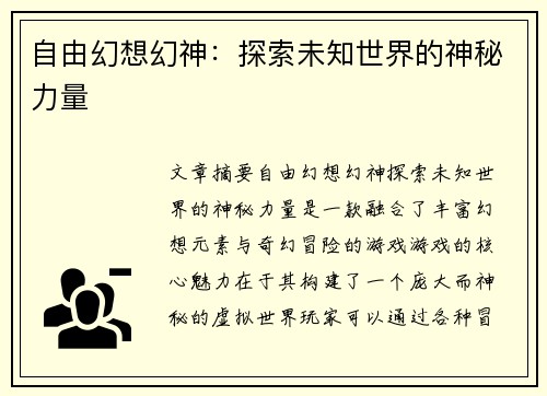 自由幻想幻神：探索未知世界的神秘力量