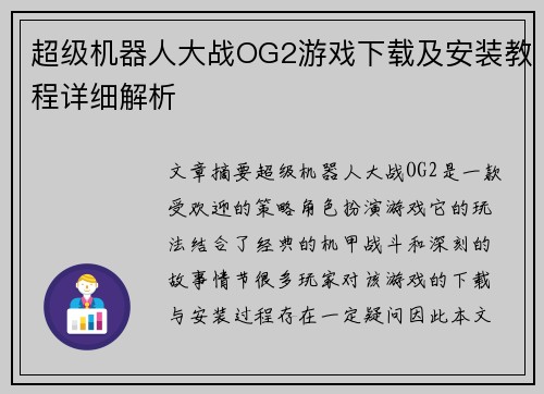 超级机器人大战OG2游戏下载及安装教程详细解析