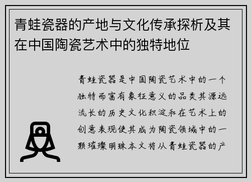 青蛙瓷器的产地与文化传承探析及其在中国陶瓷艺术中的独特地位