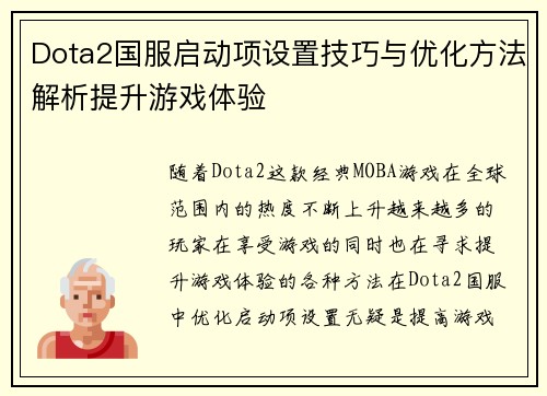 Dota2国服启动项设置技巧与优化方法解析提升游戏体验