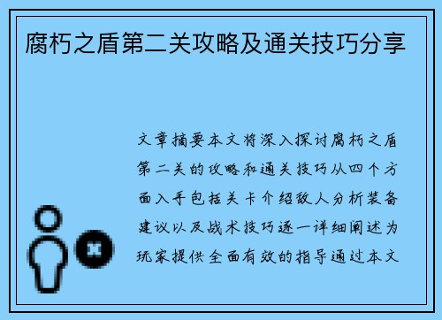 腐朽之盾第二关攻略及通关技巧分享