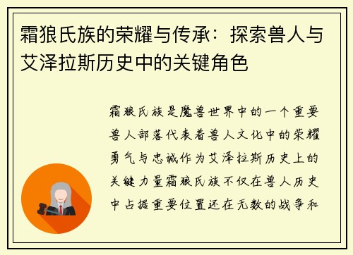 霜狼氏族的荣耀与传承：探索兽人与艾泽拉斯历史中的关键角色