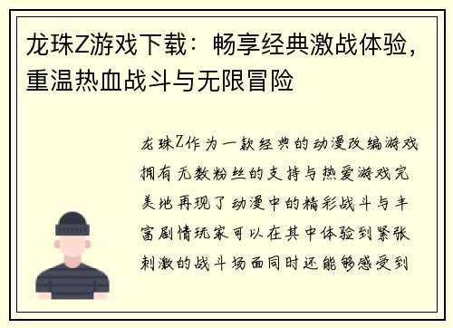 龙珠Z游戏下载：畅享经典激战体验，重温热血战斗与无限冒险