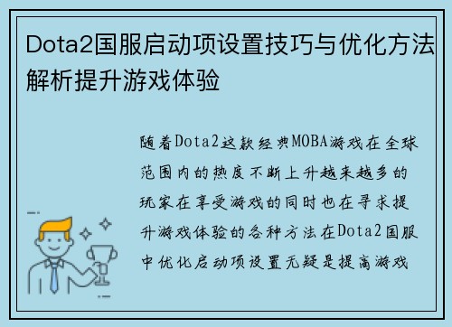 Dota2国服启动项设置技巧与优化方法解析提升游戏体验