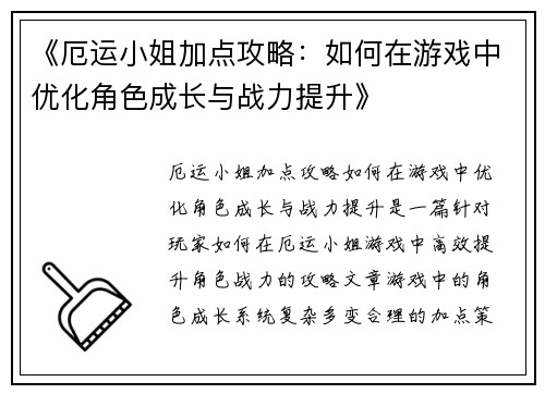 《厄运小姐加点攻略：如何在游戏中优化角色成长与战力提升》