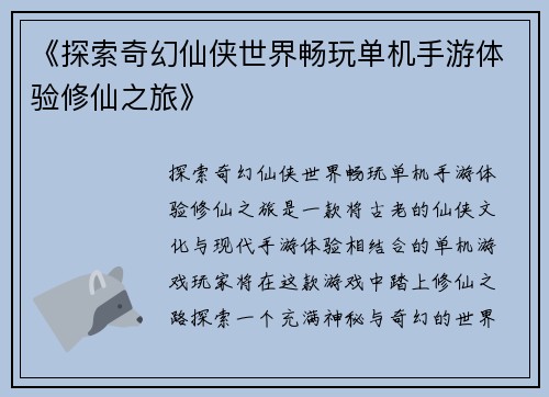 《探索奇幻仙侠世界畅玩单机手游体验修仙之旅》
