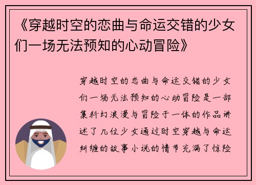 《穿越时空的恋曲与命运交错的少女们一场无法预知的心动冒险》