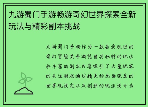 九游蜀门手游畅游奇幻世界探索全新玩法与精彩副本挑战