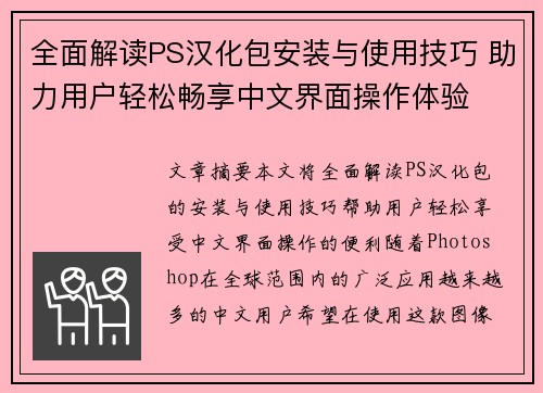全面解读PS汉化包安装与使用技巧 助力用户轻松畅享中文界面操作体验