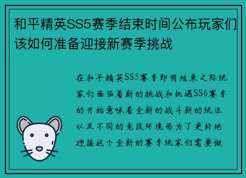 和平精英SS5赛季结束时间公布玩家们该如何准备迎接新赛季挑战