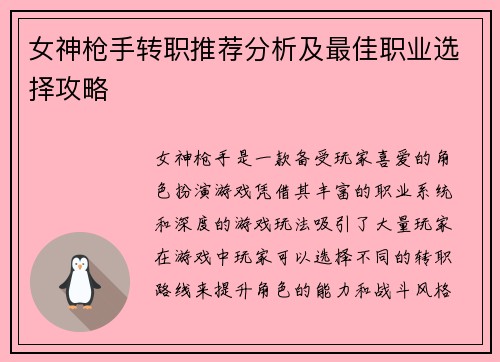 女神枪手转职推荐分析及最佳职业选择攻略