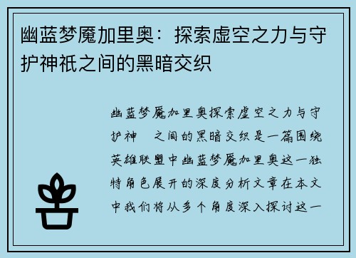幽蓝梦魇加里奥：探索虚空之力与守护神祇之间的黑暗交织