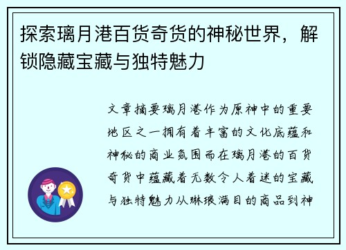 探索璃月港百货奇货的神秘世界，解锁隐藏宝藏与独特魅力