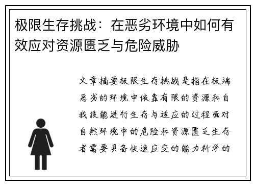 极限生存挑战：在恶劣环境中如何有效应对资源匮乏与危险威胁