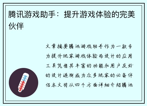 腾讯游戏助手：提升游戏体验的完美伙伴