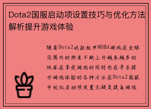 Dota2国服启动项设置技巧与优化方法解析提升游戏体验
