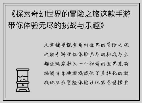 《探索奇幻世界的冒险之旅这款手游带你体验无尽的挑战与乐趣》