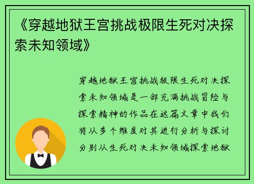 《穿越地狱王宫挑战极限生死对决探索未知领域》