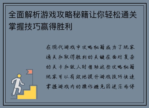 全面解析游戏攻略秘籍让你轻松通关掌握技巧赢得胜利