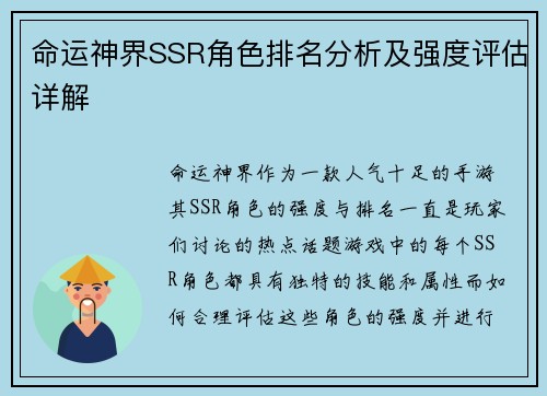 命运神界SSR角色排名分析及强度评估详解