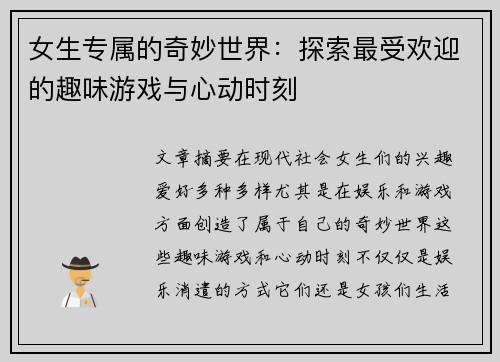 女生专属的奇妙世界：探索最受欢迎的趣味游戏与心动时刻