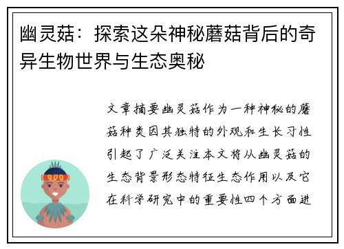 幽灵菇：探索这朵神秘蘑菇背后的奇异生物世界与生态奥秘