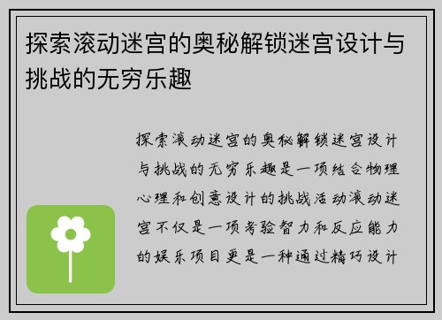 探索滚动迷宫的奥秘解锁迷宫设计与挑战的无穷乐趣