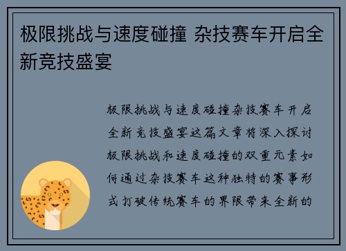 极限挑战与速度碰撞 杂技赛车开启全新竞技盛宴
