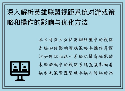 深入解析英雄联盟视距系统对游戏策略和操作的影响与优化方法