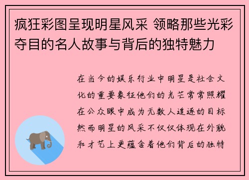 疯狂彩图呈现明星风采 领略那些光彩夺目的名人故事与背后的独特魅力