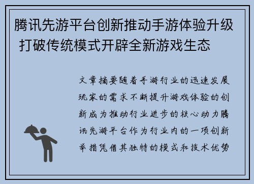 腾讯先游平台创新推动手游体验升级 打破传统模式开辟全新游戏生态